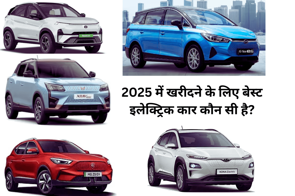2025 में खरीदने के लिए 5 बेस्ट इलेक्ट्रिक कार्स: कीमत, फीचर्स और रेंज