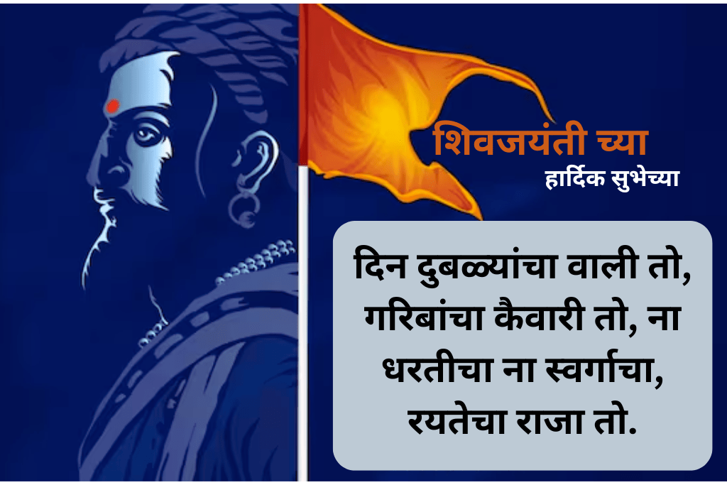 Chhatrapati Shivaji Maharaj Jayanti