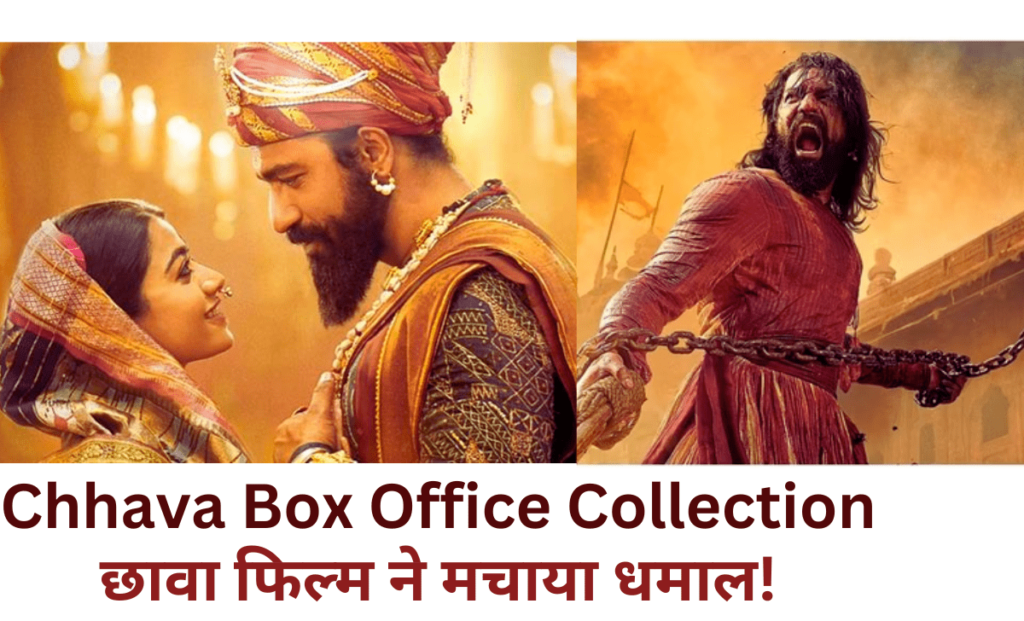 (Chhava)छावा बॉक्स ऑफिस कलेक्शन,787 करोड़ के पार जाने की उम्मीद!