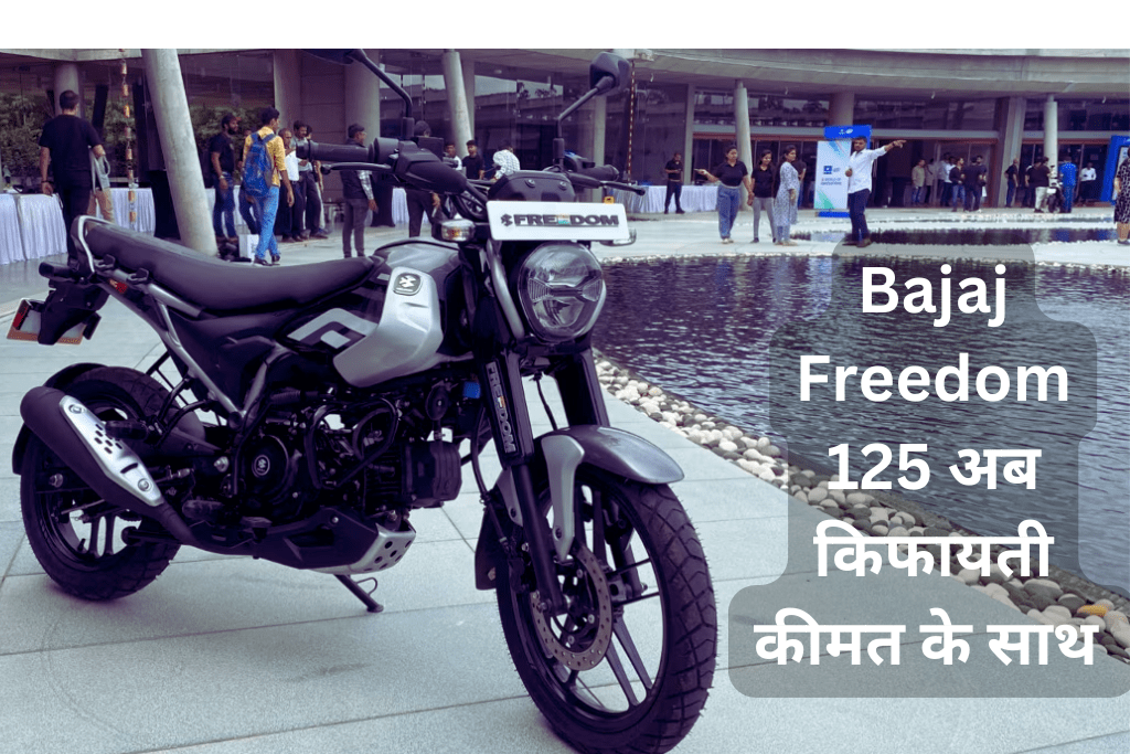 Bajaj Freedom 125: सिर्फ ₹10k डाउन पेमेंट पर मिलेगी दुनिया की पहली CNG बाइक