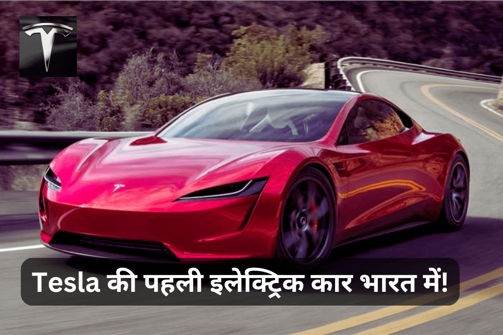 Tesla की पहली इलेक्ट्रिक कार भारत में! अप्रैल में लॉन्च हो सकती है, कीमत होगी सिर्फ 21 लाख रुपये