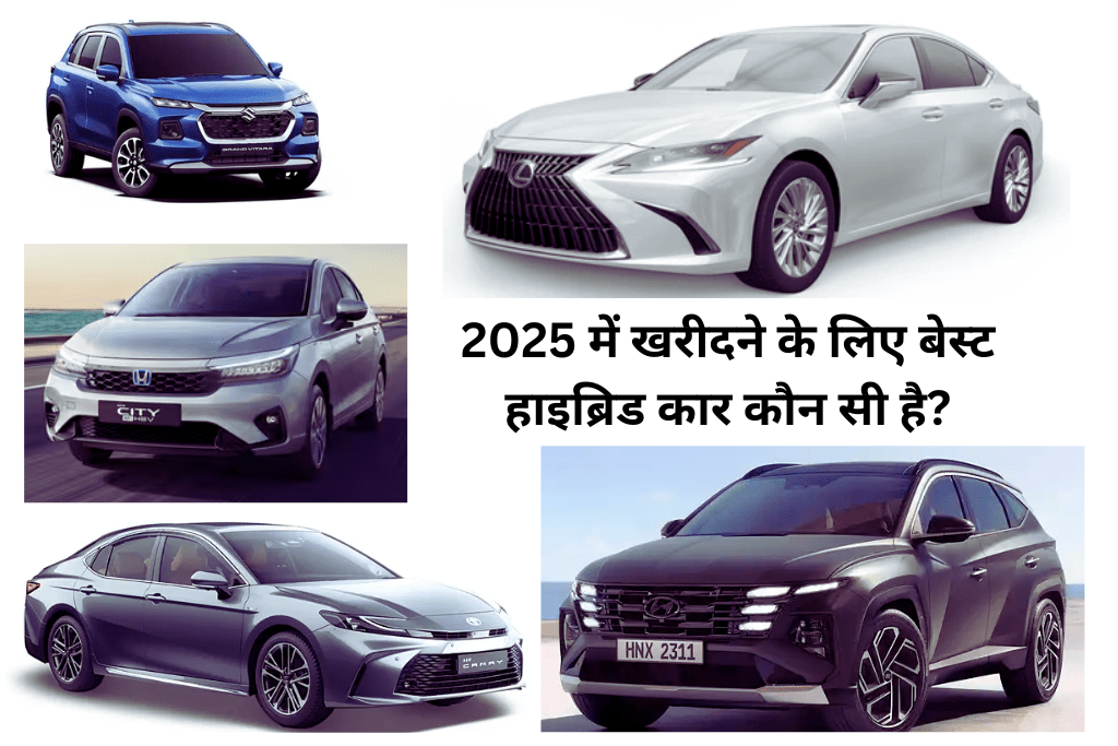2025 में खरीदने के लिए 5 बेस्ट हाइब्रिड कार्स: कीमत, फीचर्स और माइलेज