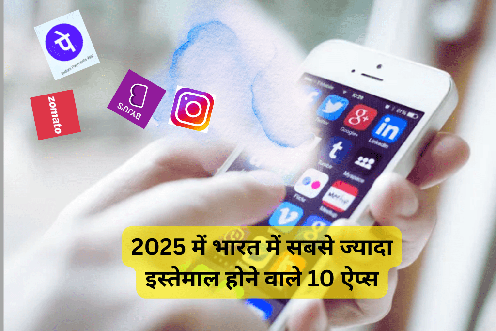 2025 में भारत में सबसे ज्यादा इस्तेमाल होने वाले 10 ऐप्स