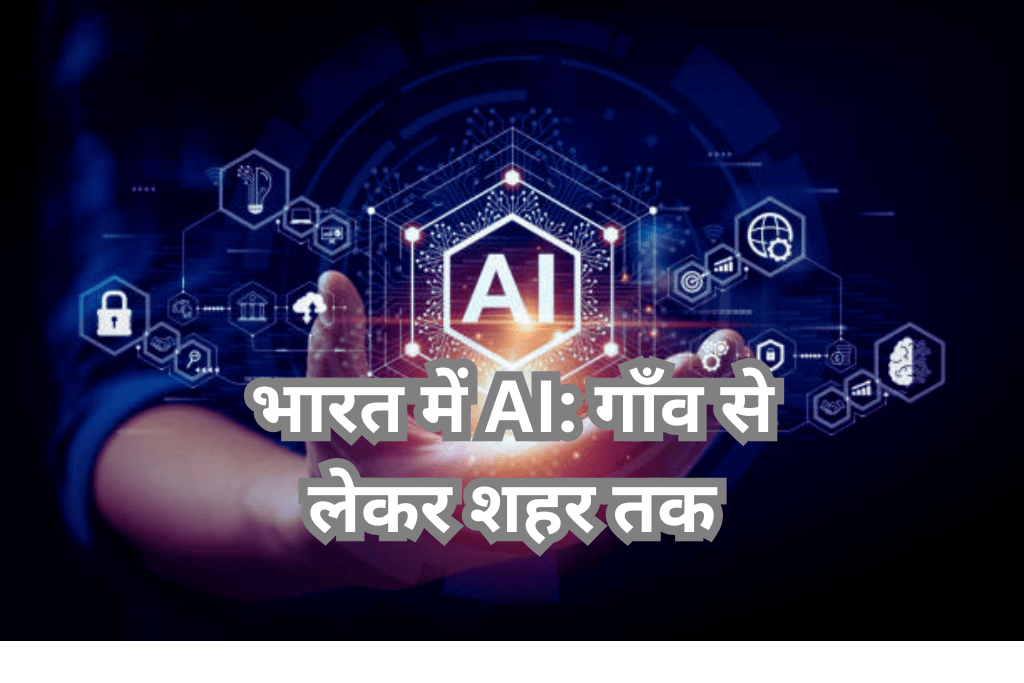 भारत में AI: गाँव से लेकर शहर तक