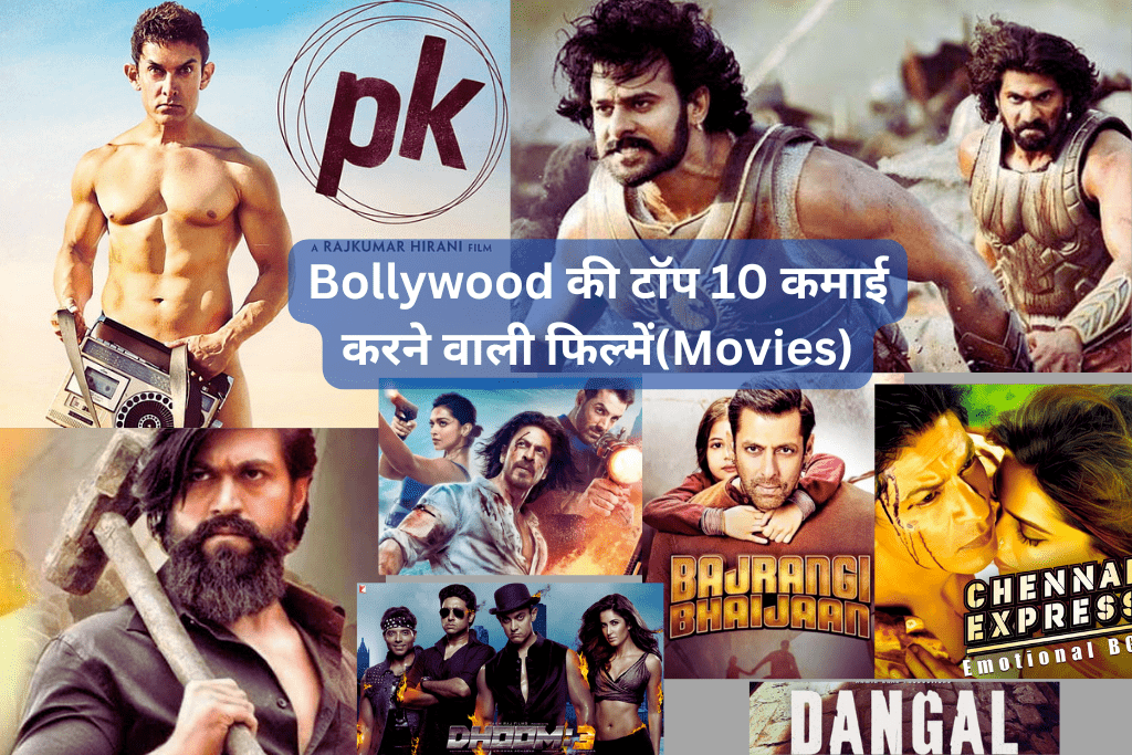 बॉलीवुड(Bollywood) की सबसे ज्यादा कमाई करने वाली फिल्मों(Movies): बॉक्स ऑफिस के बादशाह!