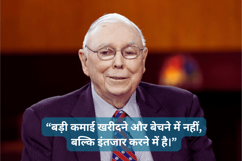charlie munger, “बड़ी कमाई खरीदने और बेचने में नहीं, बल्कि इंतजार करने में है।”
