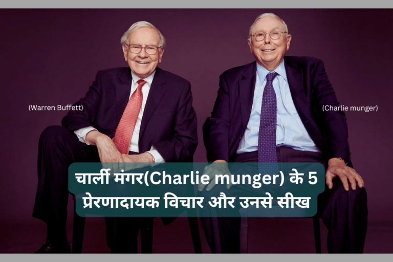 चार्ली मंगर(Charlie munger) के 5 प्रेरणादायक विचार और उनसे सीख