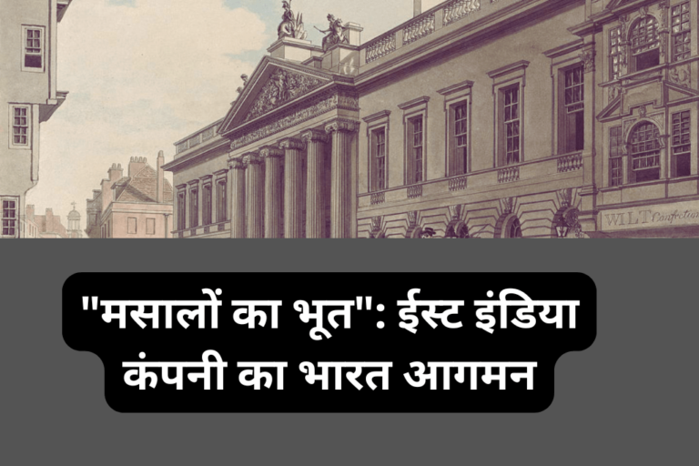 "मसालों का भूत": ईस्ट इंडिया कंपनी(East India Company) का भारत आगमन