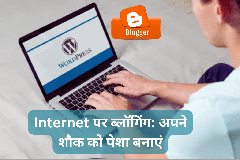 Internet पर ब्लॉगिंग: अपने शौक को पेशा बनाएं