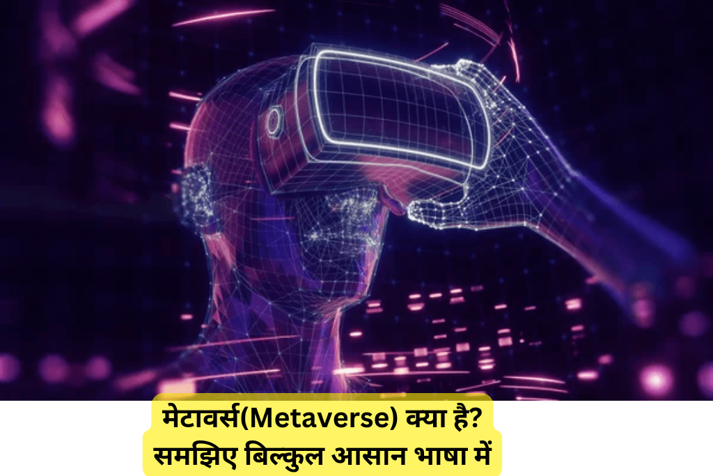 मेटावर्स(Metaverse) क्या है? समझिए बिल्कुल आसान भाषा में