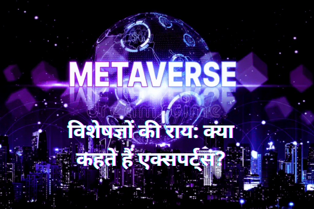 विशेषज्ञों की राय: क्या कहते हैं एक्सपर्ट्स?Metaverse
