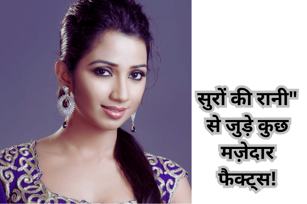 Shreya Ghoshal, सुरों की रानी" से जुड़े कुछ मज़ेदार फैक्ट्स!