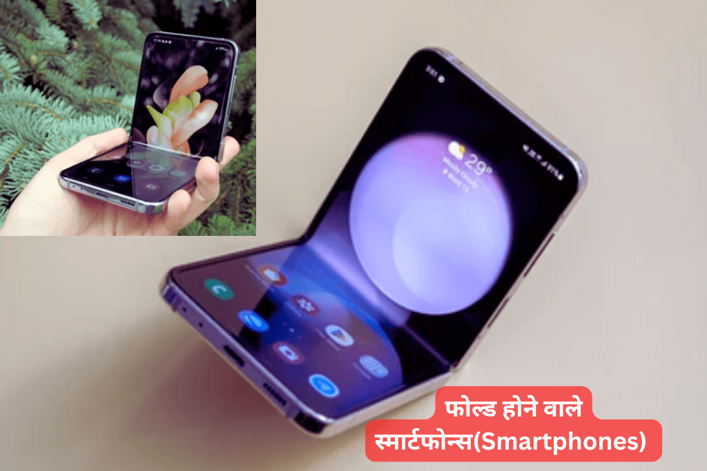 फोल्ड होने वाले स्मार्टफोन्स(Smartphones)
