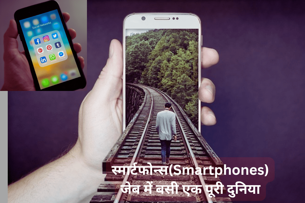 स्मार्टफोन्स(Smartphones) जेब में बसी एक पूरी दुनिया