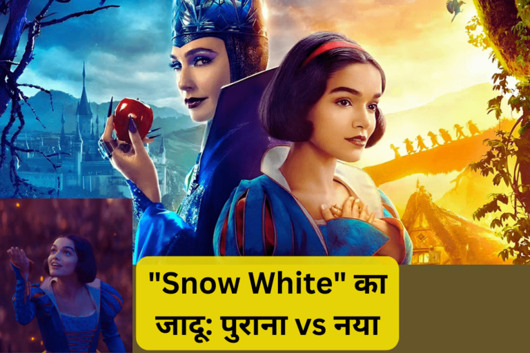 "Snow White" का जादू: पुराना vs नया