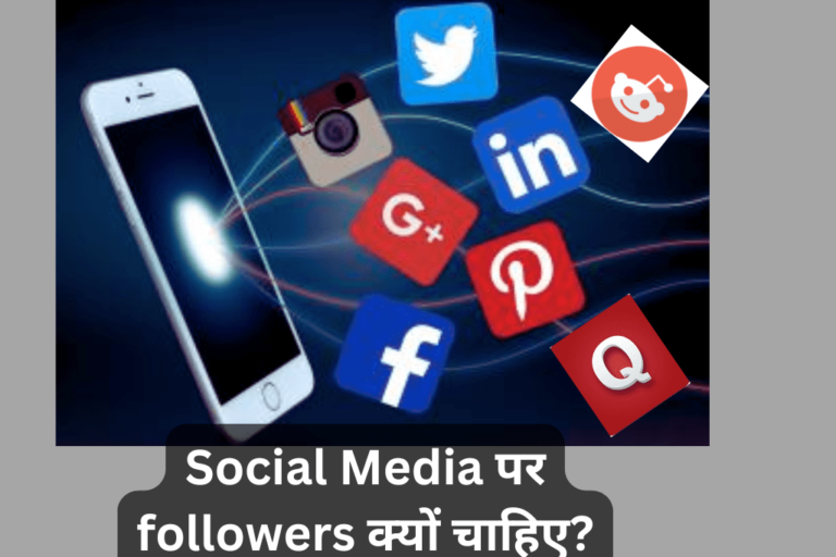 Social Media पर followers क्यों चाहिए?