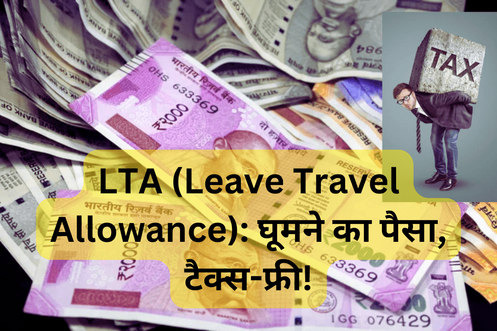 (Income Tax) ,LTA (Leave Travel Allowance): घूमने का पैसा, टैक्स-फ्री!