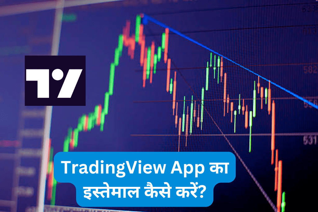 TradingView App का इस्तेमाल कैसे करें?