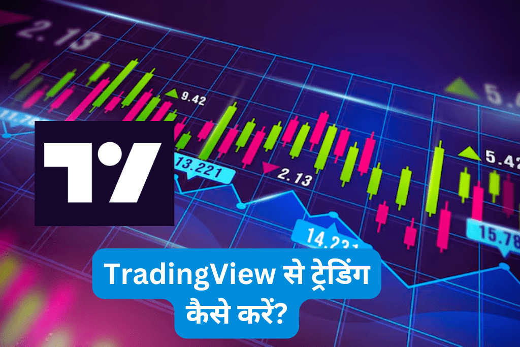 TradingView से ट्रेडिंग कैसे करें?