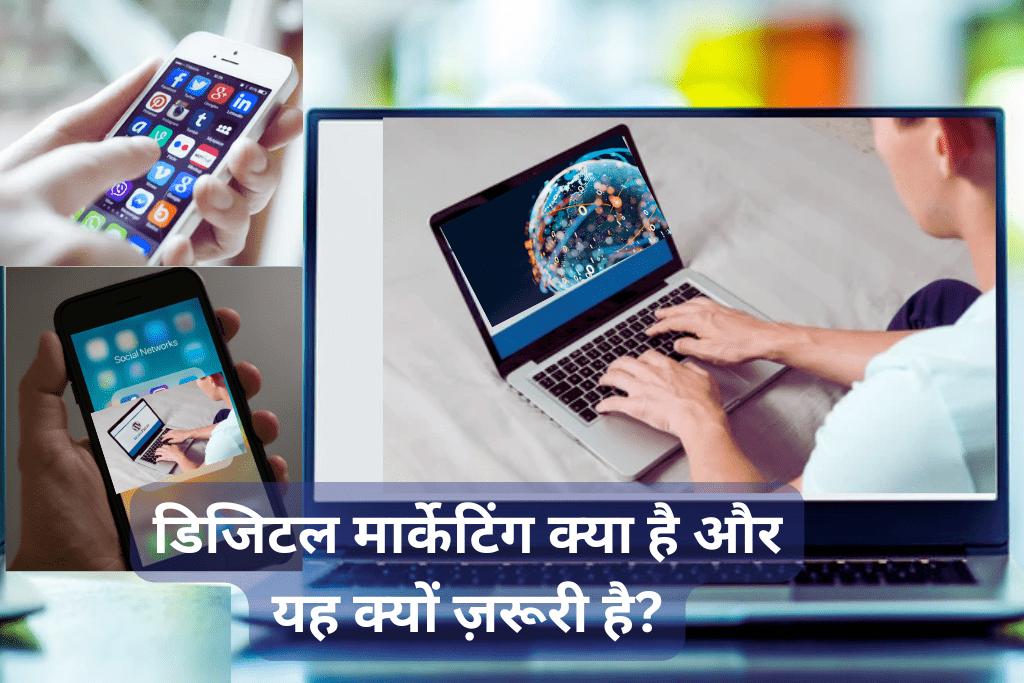 डिजिटल मार्केटिंग क्या है और यह क्यों ज़रूरी है?