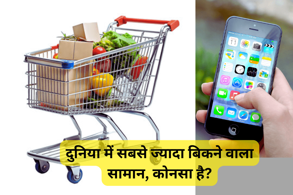 दुनिया में सबसे ज्यादा बिकने वाला सामान, कोनसा है?