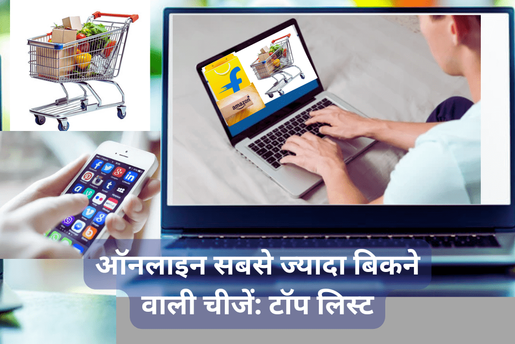 ऑनलाइन सबसे ज्यादा बिकने वाली चीजें: टॉप लिस्ट