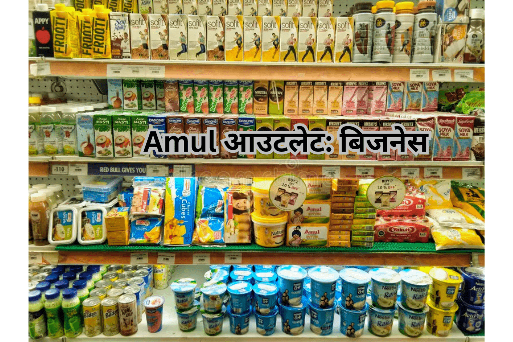 Amul का आउटलेट आप कैसे खोल