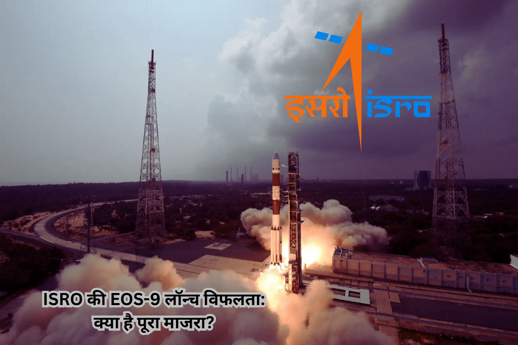 ISRO की EOS-9 लॉन्च विफलता: क्या है पूरा माजरा?