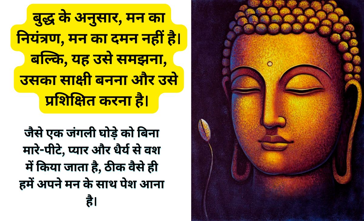 बुद्ध के अनुसार मन को कैसे नियंत्रित करें?